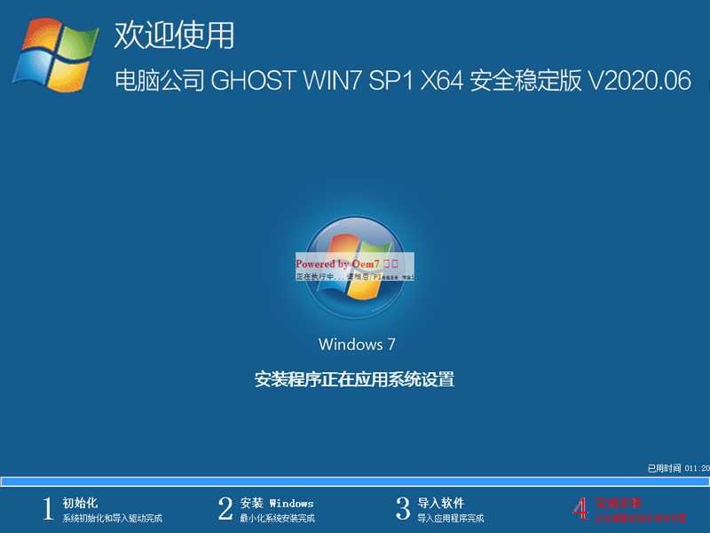 电脑公司 GHOST WIN7 SP1 X64 安全稳定版 V2020.06