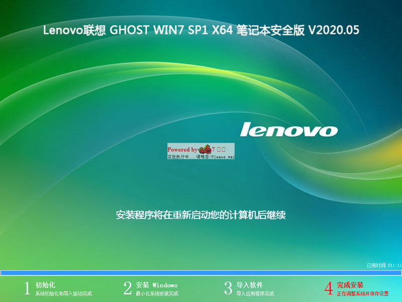 Lenovo联想 GHOST WIN7 SP1 X64 笔记本安全版 V2020.05