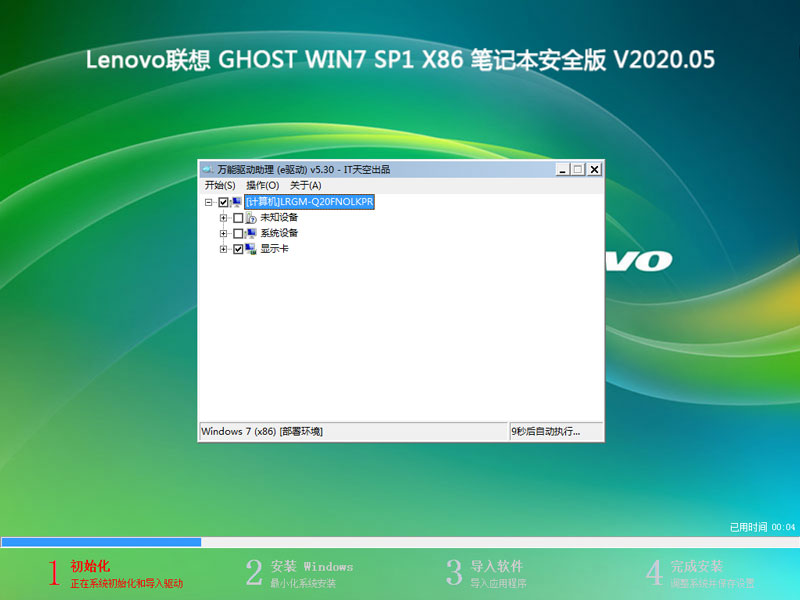 Lenovo联想 GHOST WIN7 SP1 X86 笔记本安全版 V2020.05（32位）