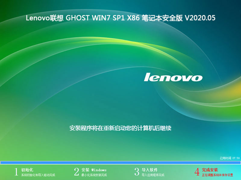 Lenovo联想 GHOST WIN7 SP1 X86 笔记本安全版 V2020.05（32位）