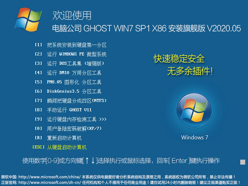 电脑公司 GHOST WIN7 SP1 X86 安装旗舰版 V2020.05（32位）