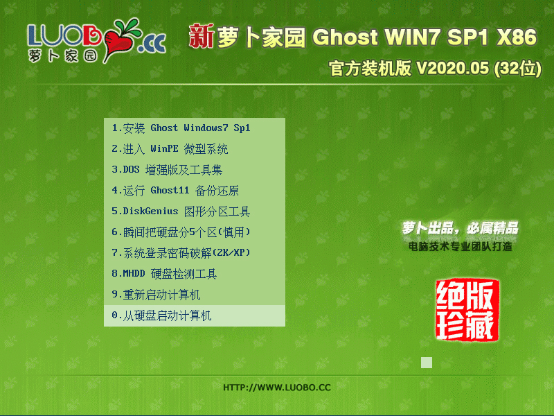 萝卜家园 GHOST WIN7 SP1 X86 官方装机版 V2020.05 (32位)