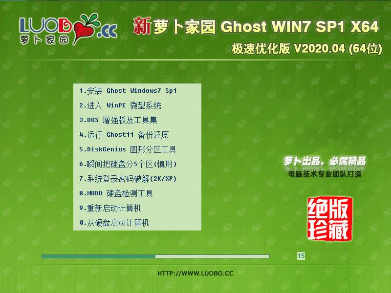 萝卜家园 GHOST WIN7 SP1 X64 极速优化版 V2020.04