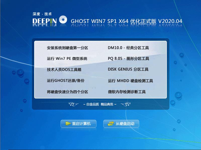 深度技术 GHOST WIN7 SP1 X64 优化正式版 V2020.04