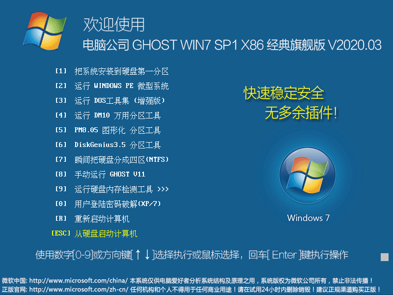 电脑公司 GHOST WIN7 SP1 X86 经典旗舰版 V2020.03（32位）