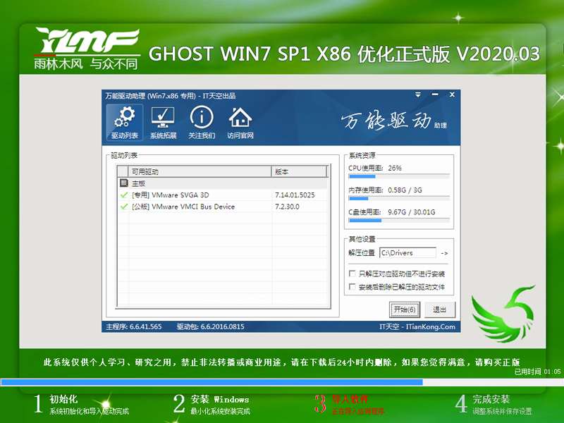 雨林木风 GHOST WIN7 SP1 X86 优化正式版 V2020.03（32位）