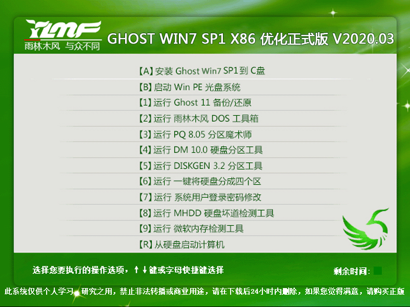 雨林木风 GHOST WIN7 SP1 X86 优化正式版 V2020.03（32位）