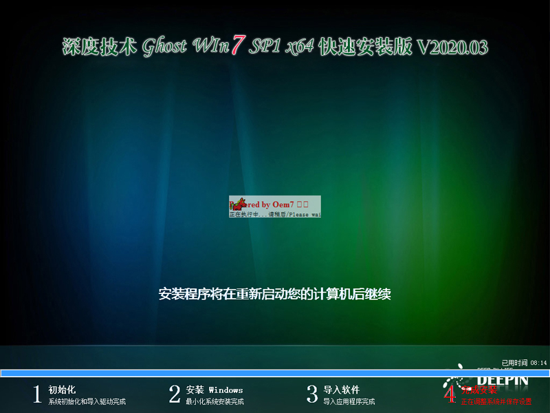 深度技术 GHOST WIN7 SP1 X64 快速安装版 V2020.03