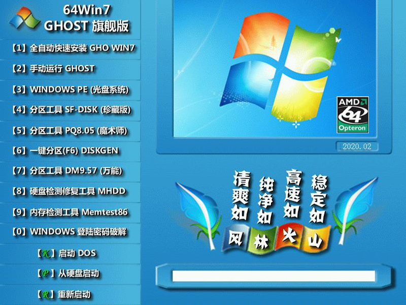 风林火山 GHOST WIN7 SP1 X64 旗舰稳定版 V2020.02