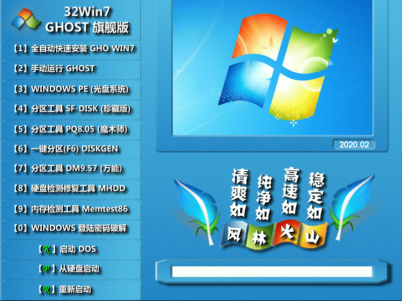 风林火山 GHOST WIN7 SP1 X86 旗舰稳定版 V2020.02 (32位)