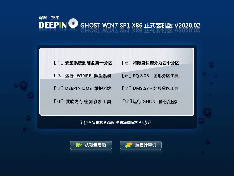 深度技术 GHOST WIN7 SP1 X86 正式装机版 V2020.02（32位）