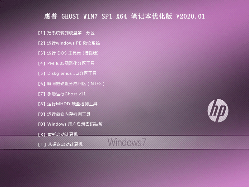 惠普 GHOST WIN7 SP1 X64 笔记本优化版 V2020.01