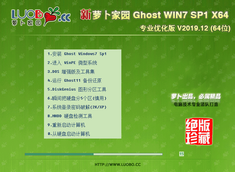 萝卜家园 GHOST WIN7 SP1 X64 专业优化版 V2019.12