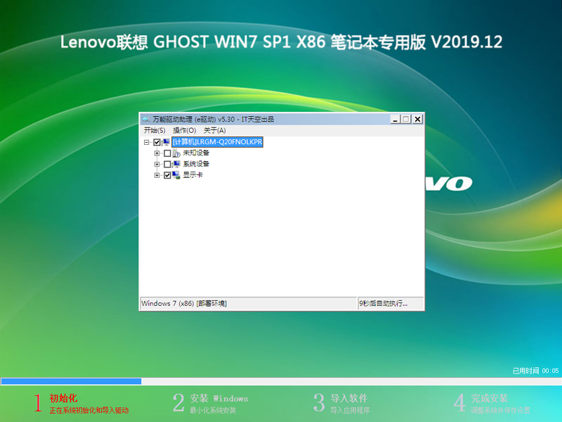 Lenovo联想 GHOST WIN7 SP1 X86 笔记本专用版 V2019.12（32位）