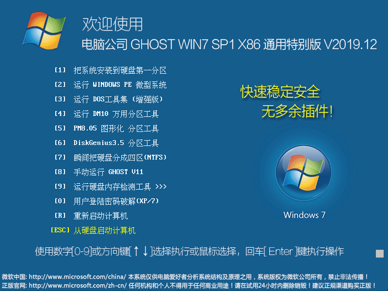 电脑公司 GHOST WIN7 SP1 X86 通用特别版 V2019.12（32位）