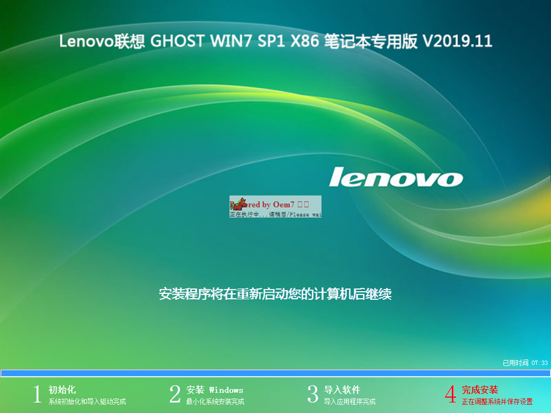 Lenovo联想 GHOST WIN7 SP1 X86 笔记本专用版 V2019.11（32位）