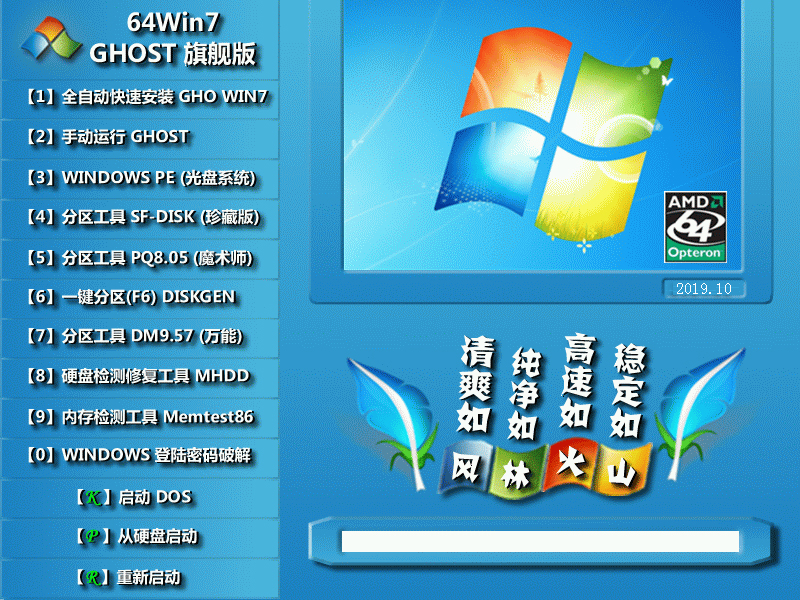 风林火山 GHOST WIN7 SP1 X64 快速安装版 V2019.10