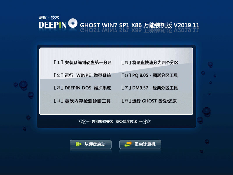 深度技术 GHOST WIN7 SP1 X86 万能装机版 V2019.11（32位）