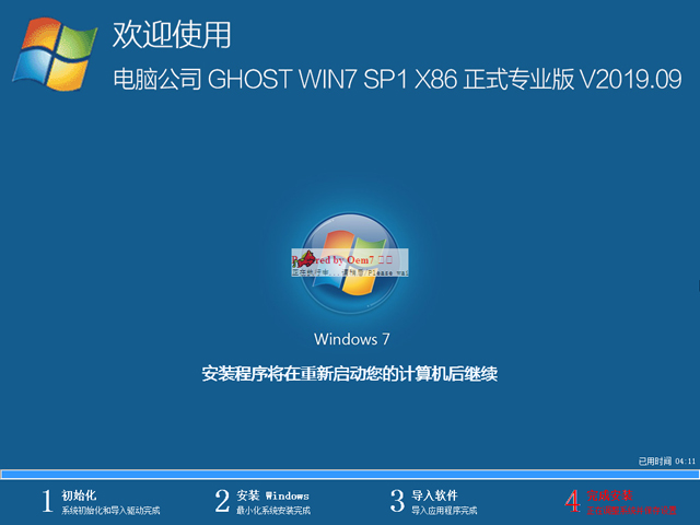 电脑公司 GHOST WIN7 SP1 X86 正式专业版 V2019.09（32位）