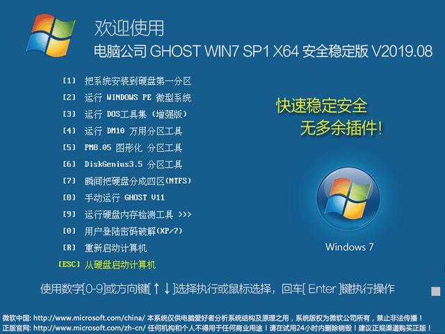 电脑公司 GHOST WIN7 SP1 X64 安全稳定版 V2019.08