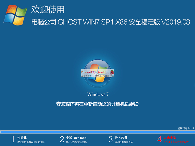 电脑公司 GHOST WIN7 SP1 X86 安全稳定版 V2019.08（32位）