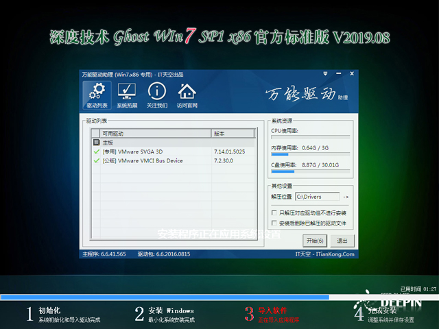 深度技术 GHOST WIN7 SP1 X86 官方标准版 V2019.08（32位）