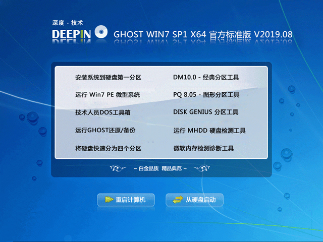 深度技术 GHOST WIN7 SP1 X64 官方标准版 V2019.08