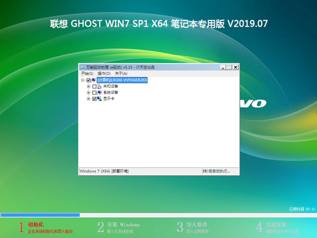 联想 GHOST WIN7 SP1 X64 笔记本专用版 V2019.07