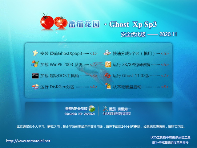 番茄花园 GHOST XP SP3 安全优化版 V2020.11