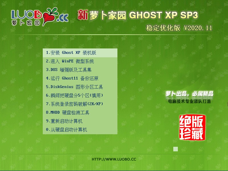 萝卜家园 GHOST XP SP3 稳定优化版 V2020.11