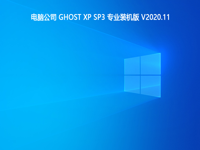 电脑公司 GHOST XP SP3 专业装机版 V2020.11