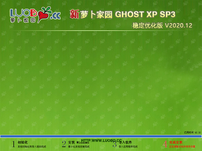 萝卜家园 GHOST XP SP3 稳定优化版 V2020.12