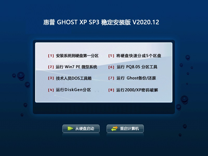 惠普 GHOST XP SP3 稳定安装版 V2020.12