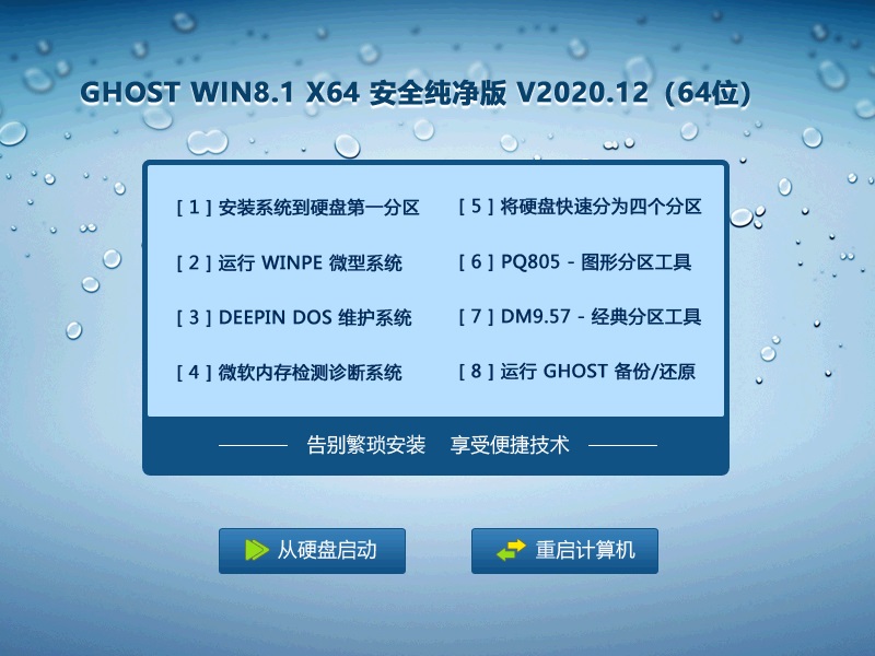 GHOST WIN8.1 64位安全纯净版 V2020.12