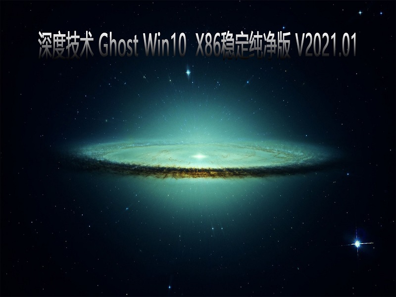 深度技术 GHOST Windows10 32位系统稳定纯净版 V2021.01