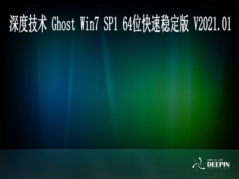 深度技术 GHOST Windows7 64位系统快速稳定版 V2021.01