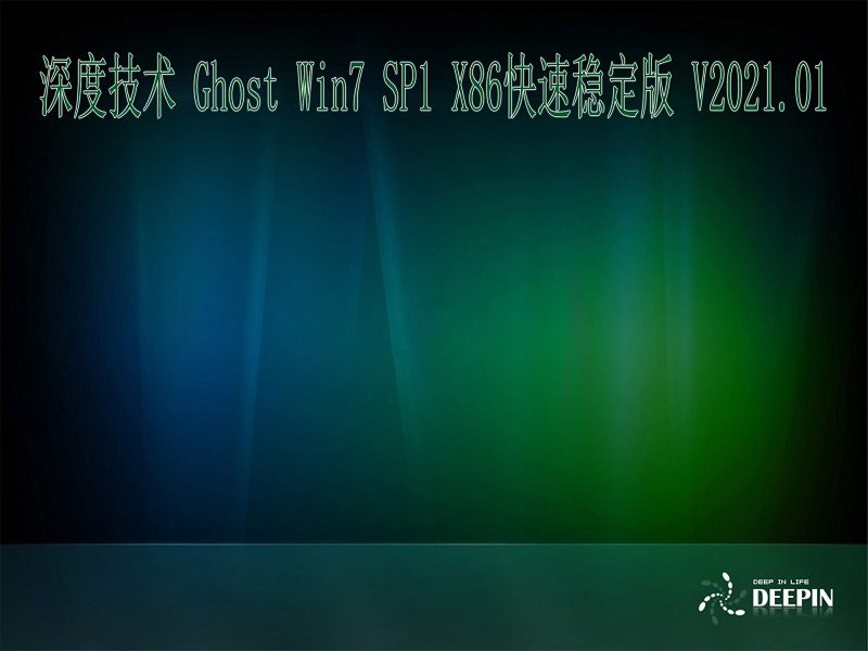 深度技术 GHOST Windows7 32位系统快速稳定版 V2021.01