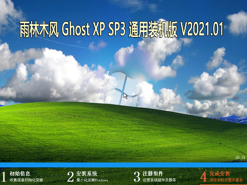 雨林木风 GHOST XP SP3 通用装机版 V2021.01