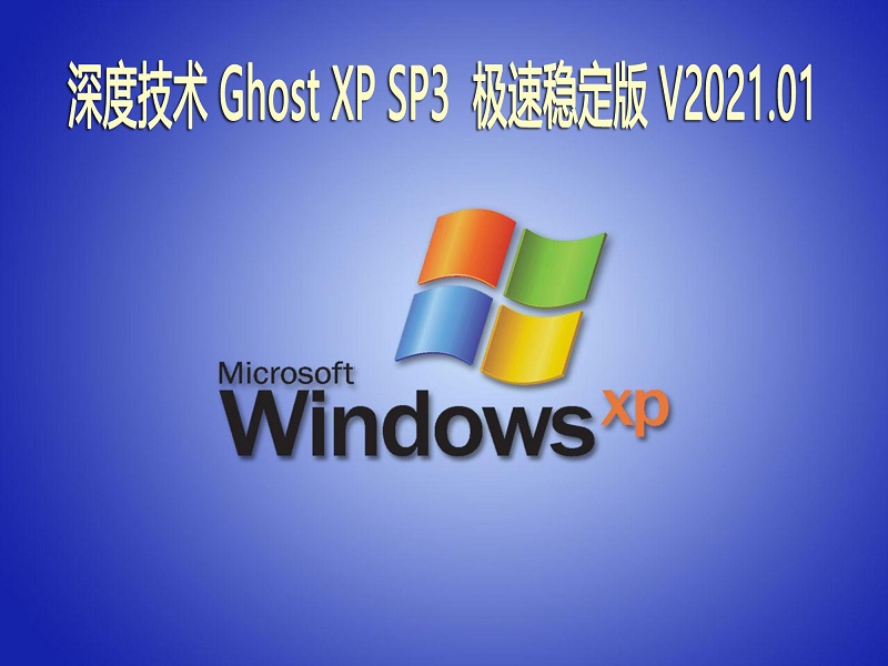 深度技术 GHOST XP SP3 极速稳定版 V2021.01