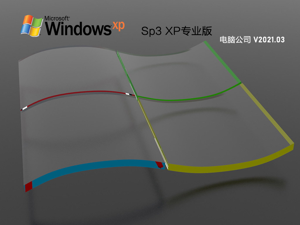 电脑公司 GHOST XP SP3 装机专业版 V2020.03