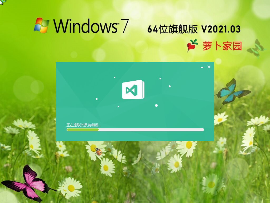 萝卜家园 Ghost Win7 64位 新旗舰版 V2021.03