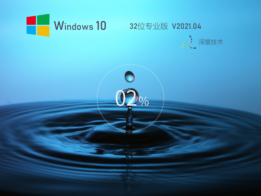 深度技术Win10 32位专业稳定版 V2021.04