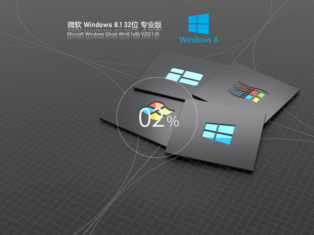 Ghost Win8.1 32位 专业版 V2021.05