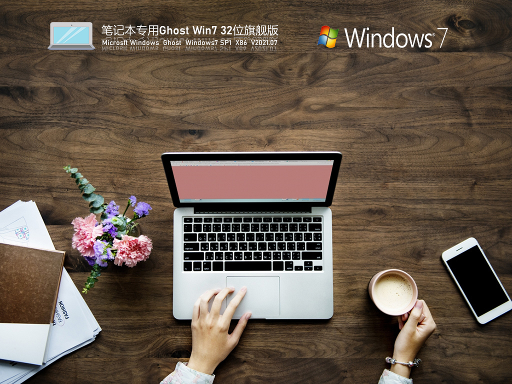 笔记本专用Win7 32位激活版镜像 V2021.07