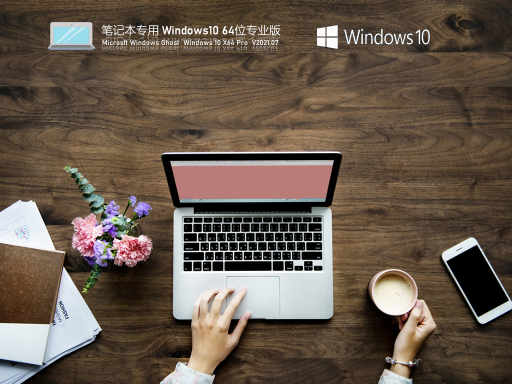 笔记本专用Win10 64位极速安装版 V2021.07