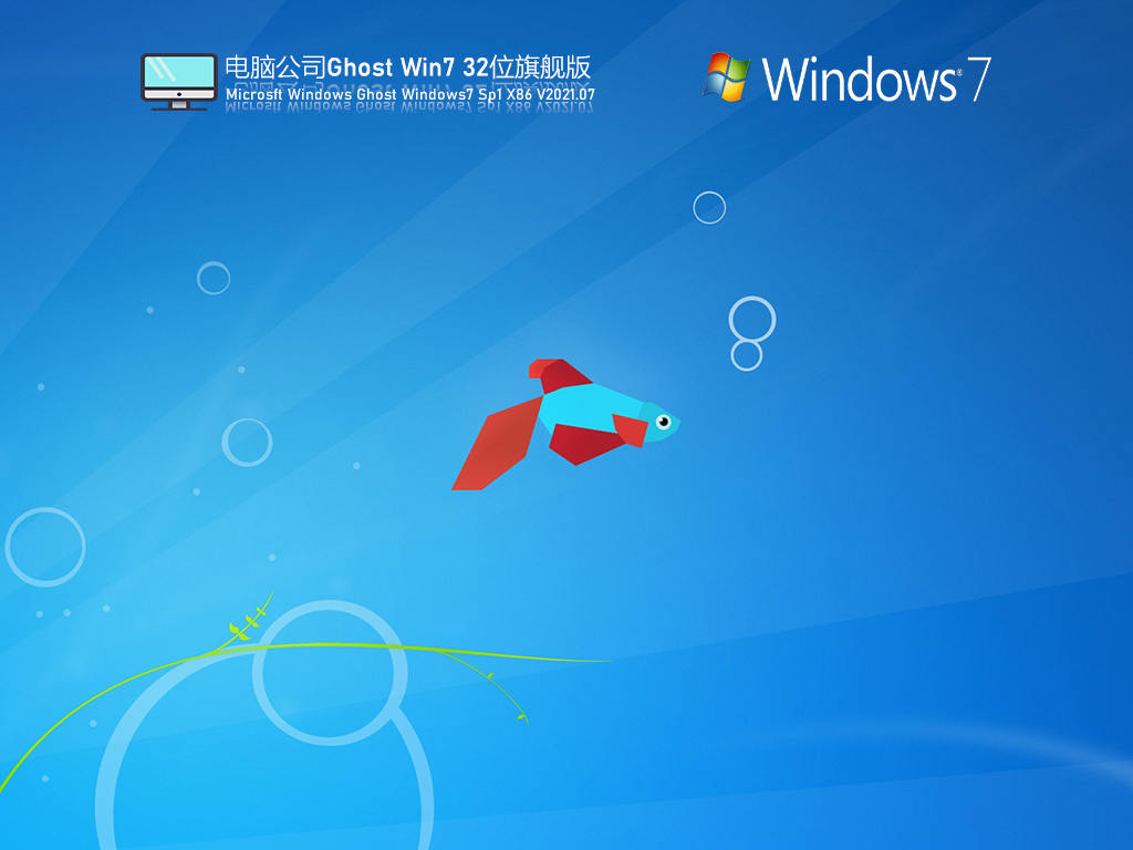 电脑公司Win7 32位豪华装机版 V2021.07