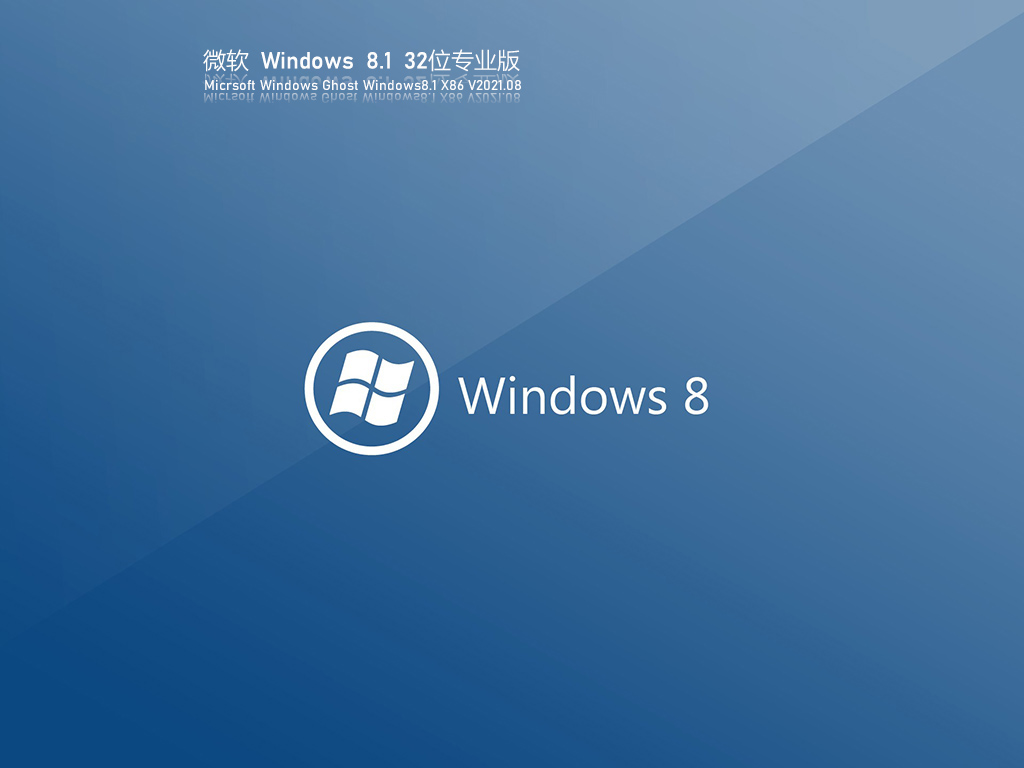 Ghost Windows8 32位专业优化版 V2021.08