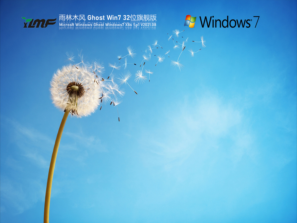 雨林木风Win7 32位纯净旗舰版 V2021.08