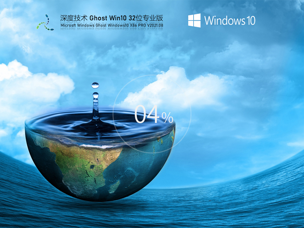 深度技术Win10 32位经典专业版 V2021.08