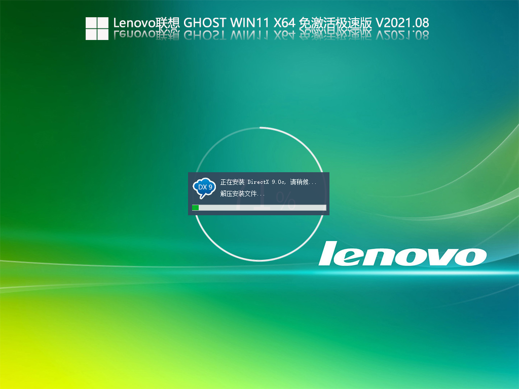 Lenovo联想Ghost Win11 X64 免激活极速版 V2021.08